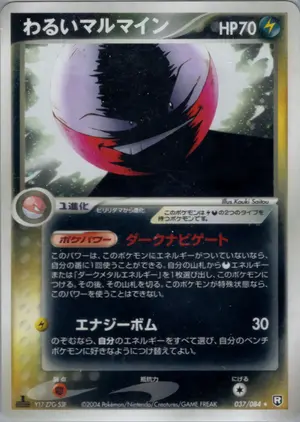 わるいマルマイン