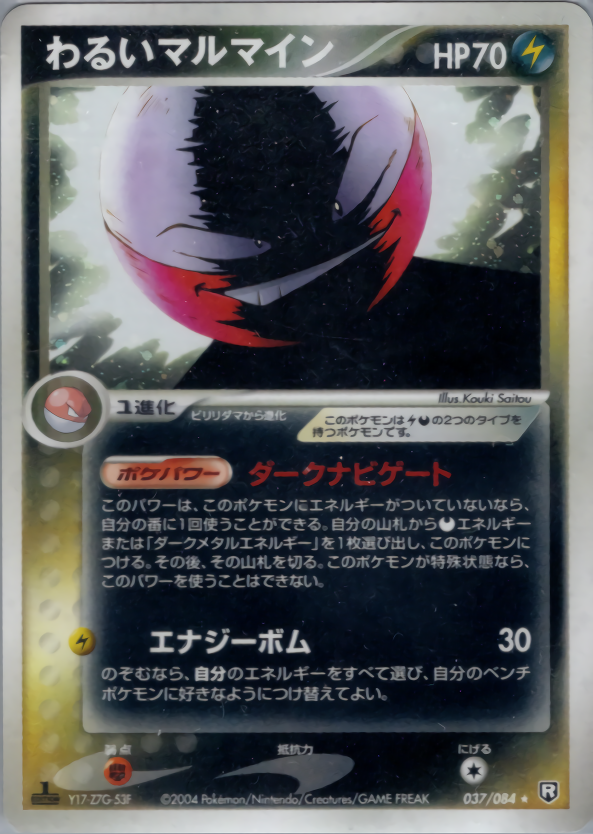 わるいマルマイン