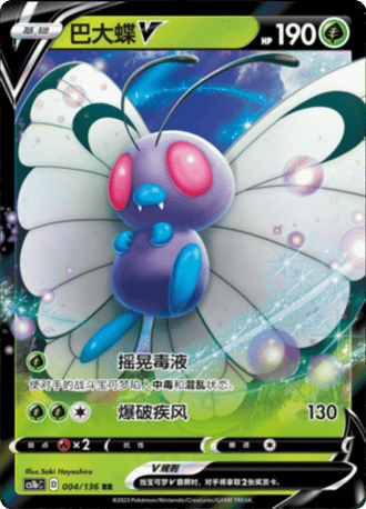 巴大蝶V